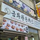 금화왕돈가스사거리 | 용마산 맛집 추천 가성비 좋은 왕돈까스 맛집 금화왕돈가스 용마산역점 후기