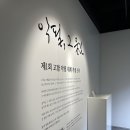서울 종로 무료 전시회 <악필, 그 울림.> 방문 후기 / 고함 악필 대회 작품 전시 / 주차장 정보