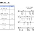 20240913 금요철야콘티 (수정) 했습니다. 다시 확인 부탁드립니다. 이미지