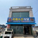 서산 삼길포 맛집 미래수산식당 평일 점심 회덮밥과 물회