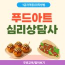 갈등조정상담사 자격과정 | 푸드아트심리상담사 자격증 취득 과정 후기