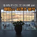 서 | 3월 페럼CC 후기와 서코스 공략법