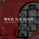 행복한모루도서관 이미지