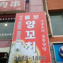 연길원보양꼬치