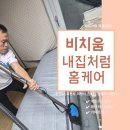 통큰집 | 안양 매트리스청소 '비치움 내집처럼 홈케어' 후기! 육아맘도 깜짝 놀란 건식케어 대만족 솔직 리뷰