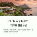 서광리-28 | 인스타 감성 터지는 최신 제주도 핫플 완벽 정리