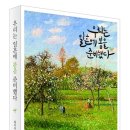봉희농장 | 우리는 일흔에 봄을 준비했다_유씨북스~7월4일 발표