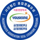 대한민국문화인총연합회 및 식품영양학과발족(경축! 글로벌문예대학교 대학원 단양 캠퍼스 발족 - 사단법인 종합문예유성 이미지