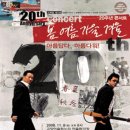 봄여름가을겨울 20주년 콘서트 아름답다, 아름다워 [2008.11.08] 고양 어울림누리 어울림극장 이미지