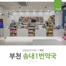송내1번약국 이미지