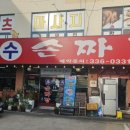 수손짜장 | 김해 짜장면 맛집 수손짜장 :: 간짜장 유산슬밥 탕수육 추천 후기