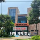 기능장카 | 강화도 카페드포레 동막해수욕장 루프탑 대한민국 제과기능장 대형카페