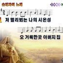 [PPT악보] 순례자의 노래 / 저 멀리 뵈는 나의 시온성 이미지