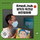 케이메디(K-MEDI) | [비전 팝아트] Km*di_hub 보직자 워크샵 후기