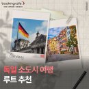 프랑크푸르트 근교까지, 독일 소도시 여행 루트 추천