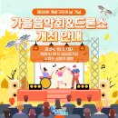제30회 계양구민의 날 기념 가을음악회 | 제30회 계양구민의 날 기념 가을음악회 개최 안내