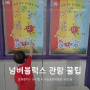 댓골 어린이공원(4호) | 어린이 가족 뮤지컬 넘버블럭스 극장 용 관람 주차 꿀팁