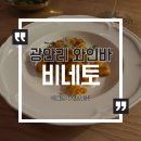 비네토(vigneto) | 광안리 와인바 미쉐린 가이드ㅣ비네토(Vineto) 솔직후기