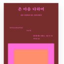 (주)텔로스 | 26-16> <온 마음 다하여>- 살며 사랑하며 믿는 것에 관하여