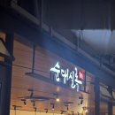 [서울/용산] 깔끔한 순대곱창볶음 맛이 일품인 '순대실록' 내돈내산 후기