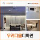 샘마을쌍용 | 우리다움디자인 포트폴리오 : 안양아파트 공간별 디자인 제안