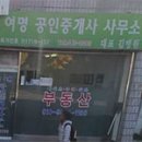 여명공인중개사사무소 이미지