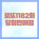 종합가로판매점１１３호패션TV앞 | 🎰 로또1182회 1등 2등 당첨판매점 판매지역 완전분석