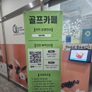 골프카페 | 남양주 골프 입문 레슨 1:1 전문 골린이 무인 골프카페 후기