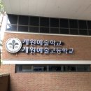 계원예술고등학교