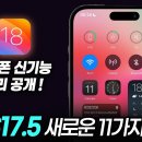 "이번에 아이폰 꼭 업데이트 하세요!" iOS17.5 정식 버전 & iOS18 아이폰 신기능 11가지 【아이폰 꿀팁】 이미지