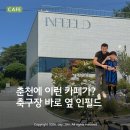 제1호 체육공원 후문 | 춘천 카페 인필드｜아이와 다녀온 손흥민카페 후기