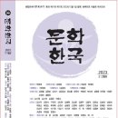 문학한국 2023년 2.3월호 이미지