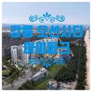 강릉아이파크 공인중개사사무소 | 강원특별자치도 강릉시 견소동 강릉에서 또 하나의 트렌드가될 "강릉 오션시티 아이파트"아파트 분양 정보