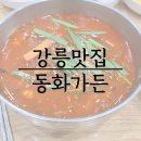 동화택시 | 강릉 초당동 동화가든 본점, 불향 가득 짬뽕순두부 후기