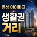 7세븐PC | 충북혁신도시 음성 아이파크 입지 - 버스·학교·마트 거리 정리
