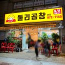 둘리곱창 이미지