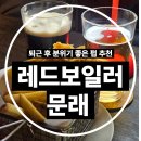 레드바 | 레드보일러 문래 분위기 미쳤던 펍&amp;바 솔직 후기
