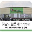 중부고속도로 하남드림휴게소 수소충전소 | 중부고속도로 하남드림휴게소 양방향 푸드코트 카페 메뉴 총정리