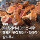 칠돈가 청라점 | 육지에서 맛보는 제주 흑돼지 맛집 칠돈가 청라점 솔직후기