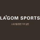 라곰피트니스 이미지