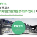 (주)비지에프로지스 - 아산시 | (주)비지에프로지스