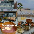 상국씨네커피숍 | 강릉 강문해변 맛집 애견동반 식당 강릉 막국수 맛집 고씨네