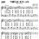 예장어린이찬송가 289장 - 아름다운 토끼 나라 [?] 이미지