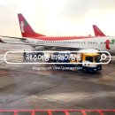 하이야트2차 어린이 놀이터 | 김포공항 국내선 제주도 항공권 티웨이항공 좌석 탑승 후기