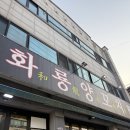 화룡양꼬치 - 남양주시 맷돌로130번길 12-13 | 안산 사리역 양꼬치 맛집, 화룡양꼬치 솔직후기