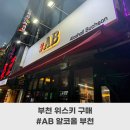 알코올 부천점 이미지