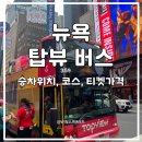 11545-02-05-48 | 뉴욕 탑뷰버스 48시간 다운타운 나이트 투어 탑승장소 시간