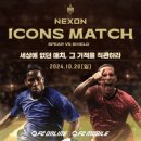 오늘 공개된 FC 온라인 아이콘 매치 떡밥 이미지