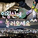 3월13일(수) 안산&인왕산 야등 이미지