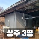 옥연사 | 저온저장고 3평 설치 구조와 실외기 정보
